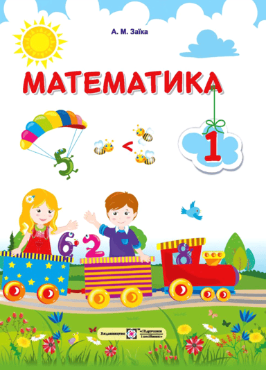 Математика. Підручник для 1 класу закладів загальної середньої освіти