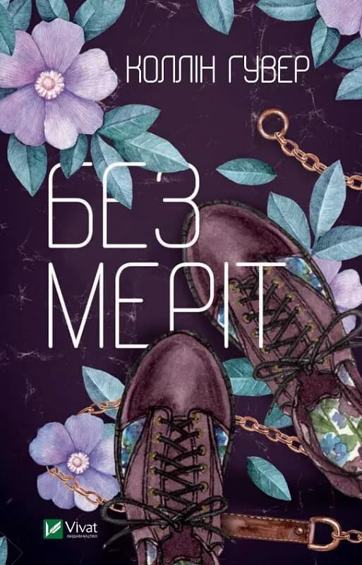 Обкладника "Без Меріт" - 1 Фото Превью "Без Меріт" - Фото №1