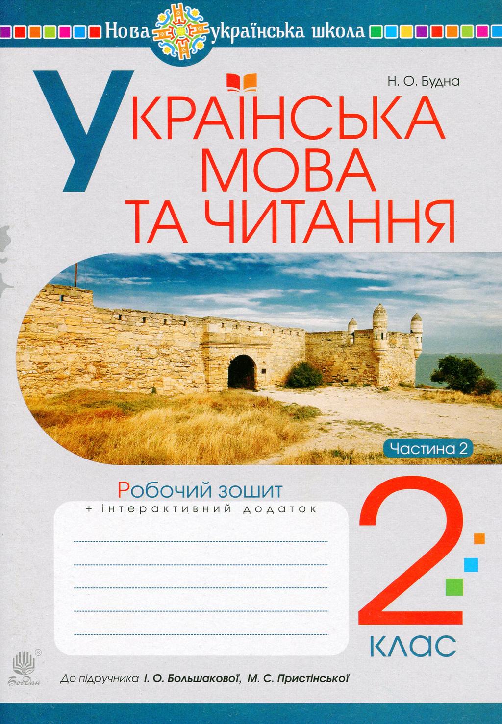 Обкладника "Українська мова та читання. 2 клас. Робочий зошит. Частина 2 (до підручника Большакова І.О., Пристінська М.С.)" - 1 Фото Превью "Українська мова та читання. 2 клас. Робочий зошит. Частина 2 (до підручника Большакова І.О., Пристінська М.С.)" - Фото №1