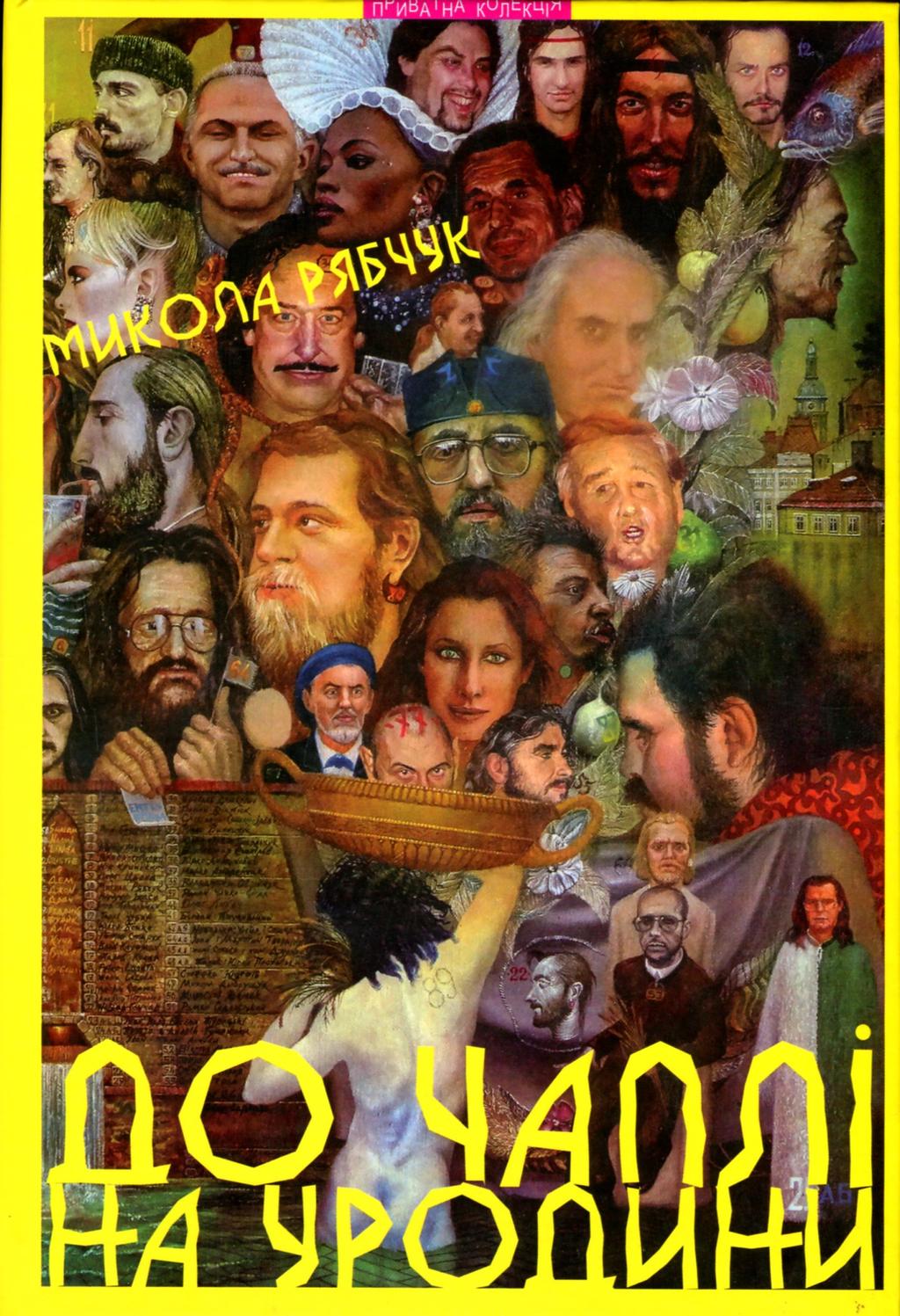 Обкладника "До Чаплі на уродини та інші львівські оповідання" - 1 Фото Превью "До Чаплі на уродини та інші львівські оповідання" - Фото №1