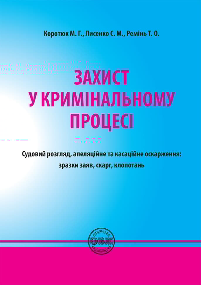 Захист у кримінальному процесі. Судовий розгляд, апеляційне та касаційне оскарження