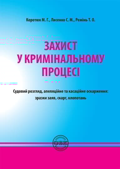 Захист у кримінальному процесі. Судовий розгляд, апеляційне та касаційне оскарження