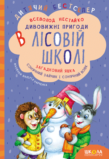 Дивовижні пригоди в лісовій школі. Загадковий Яшка. Сонячний зайчик і Сонячний вовк