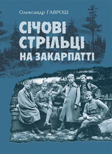 Обкладника "Січові стрільці на Закарпатті" Обкладинка "Січові стрільці на Закарпатті"
