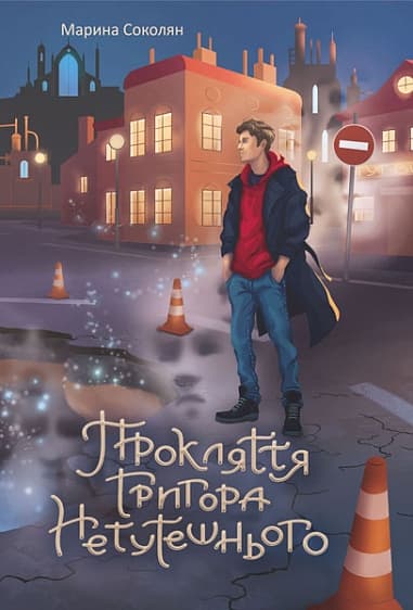 Обкладника "Прокляття Григора Нетутешнього" - 1 Фото Превью "Прокляття Григора Нетутешнього" - Фото №1