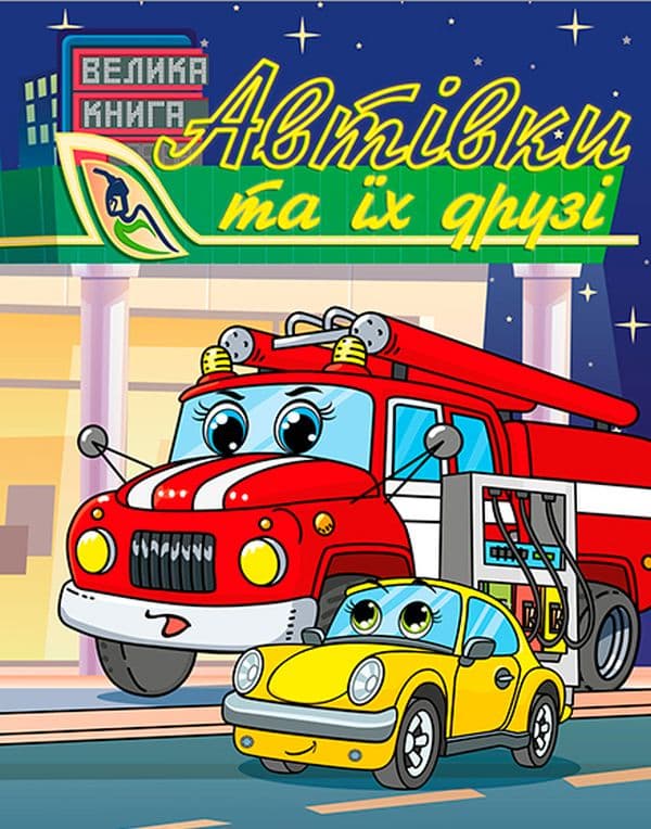 Автівки та їх друзі. Велика книга