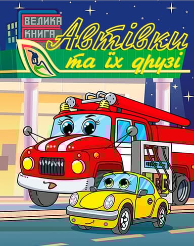 Автівки та їх друзі. Велика книга