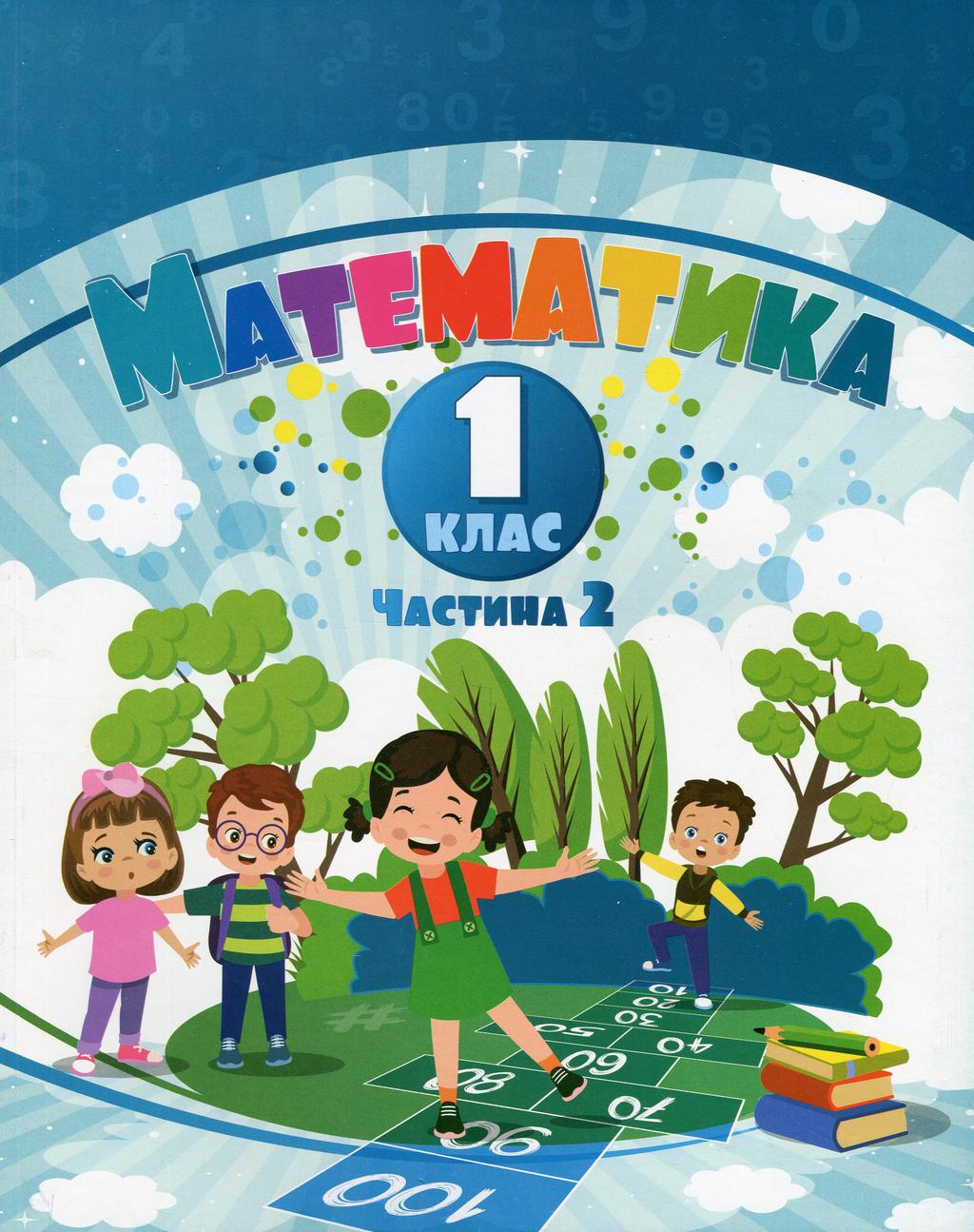 Обкладника "Математика. 1 клас. Навчальний посібник у 3-х частинах. Частина 2" - 1 Фото Превью "Математика. 1 клас. Навчальний посібник у 3-х частинах. Частина 2" - Фото №1