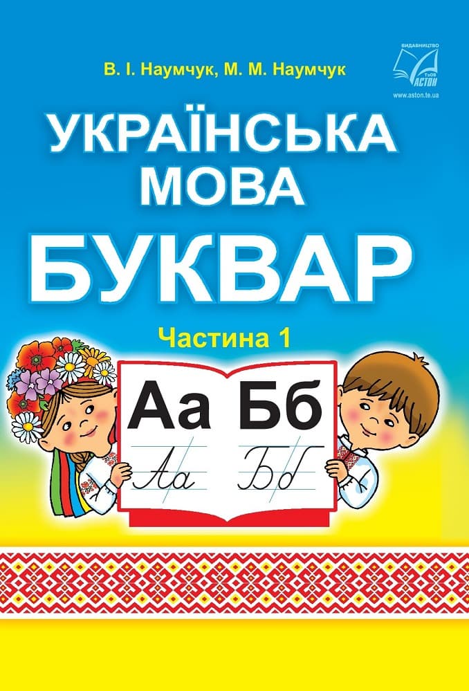 Українська мова. Буквар. Підручник для 1 класу. Частина 1