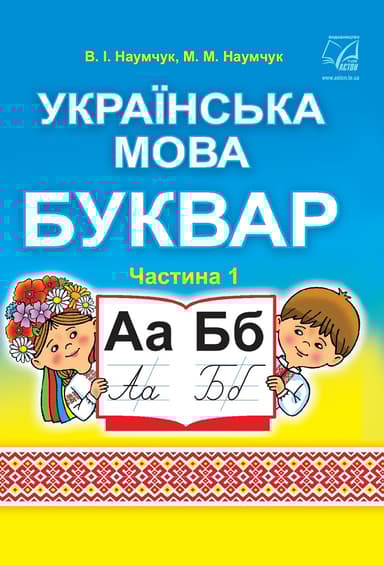 Українська мова. Буквар. Підручник для 1 класу. Частина 1