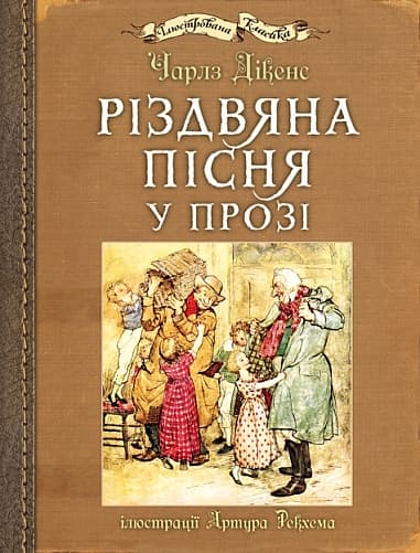 Різдвяна пісня у прозі