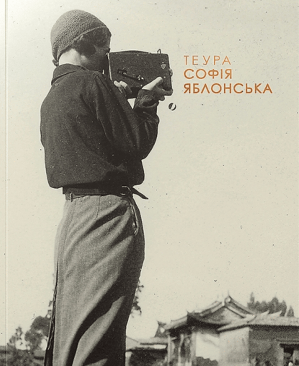 Обкладника "ТЕУРА. СОФІЯ ЯБЛОНСЬКА" - 1 Фото Превью "ТЕУРА. СОФІЯ ЯБЛОНСЬКА" - Фото №1