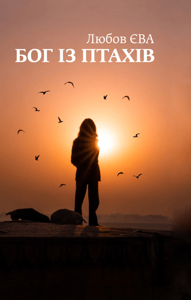 Бог із птахів