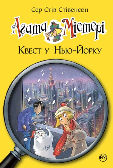 Агата Містері. Книга 14. Квест у Нью-Йорку