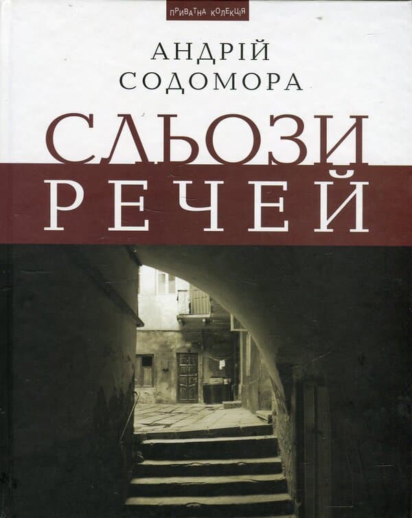 Обкладника "Сльози речей" - 1 Фото Превью "Сльози речей" - Фото №1