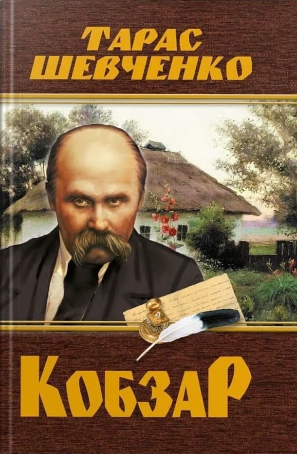 Кобзар. Тарас Шевченко