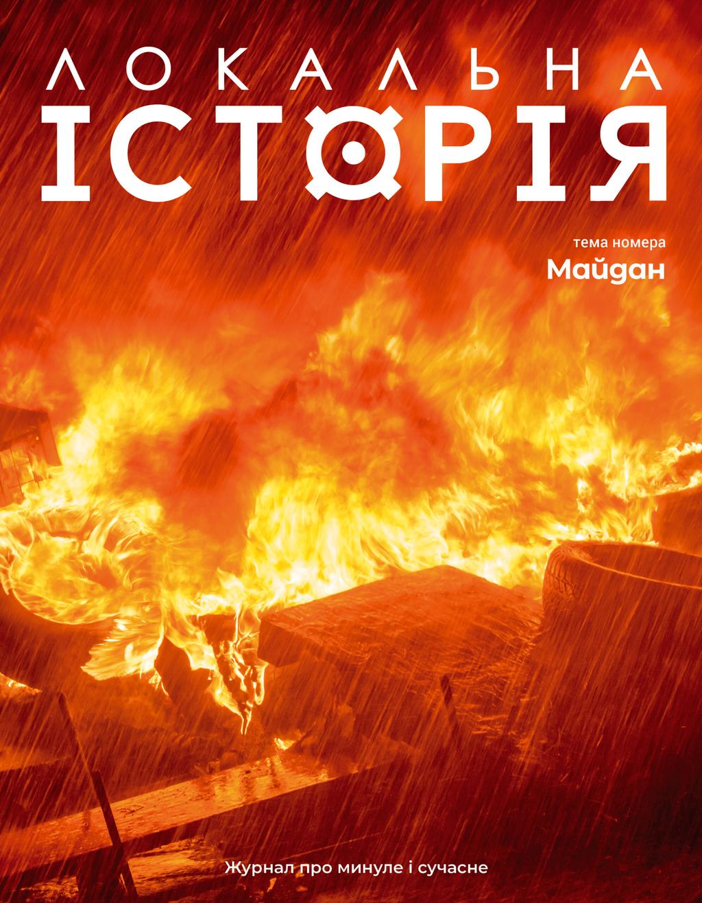 Обкладника "Локальна історія. Майдан #1 (2024)" - 1 Фото Превью "Локальна історія. Майдан #1 (2024)" - Фото №1