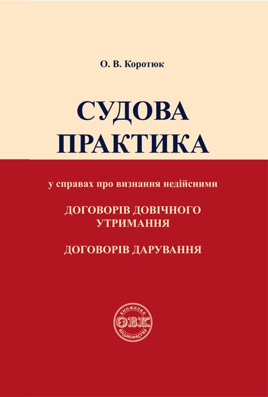 Судова практика у справах про визнання недійсними договорів довічного утримання, договорів дорування