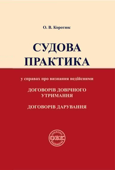 Судова практика у справах про визнання недійсними договорів довічного утримання, договорів дорування