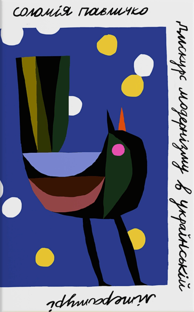 Дискурс модернізму в українській літературі