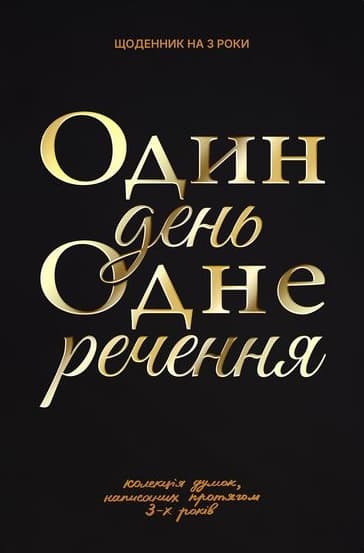 Обкладника "Щоденник на 3 роки «Один день одне речення» чорний" Обкладинка "Щоденник на 3 роки «Один день одне речення» чорний"