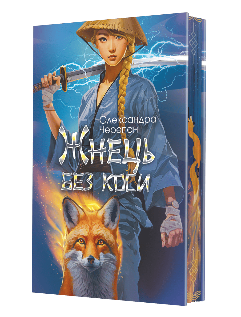 Обкладника "Жнець без коси" Обкладинка "Жнець без коси"