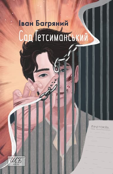 Сад Гетсиманський