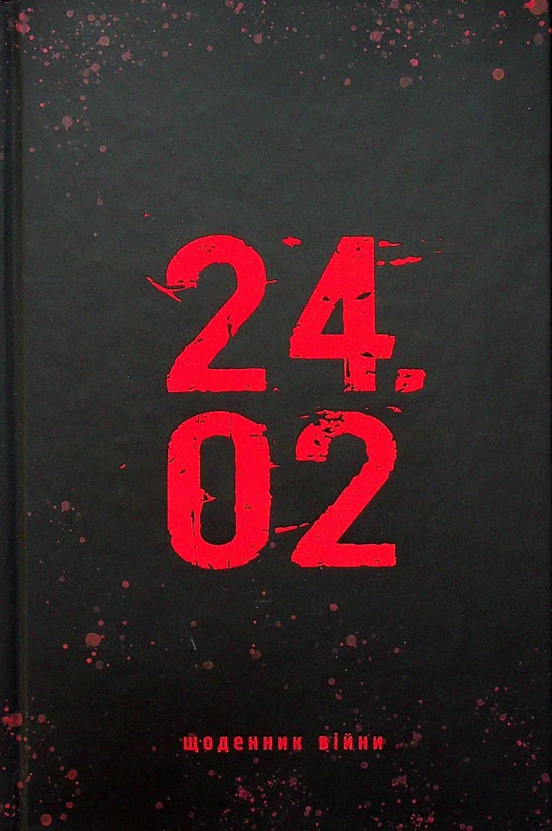 Обкладника "24.02. Щоденник війни" Обкладинка "24.02. Щоденник війни"