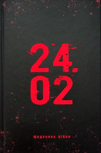 24.02. Щоденник війни