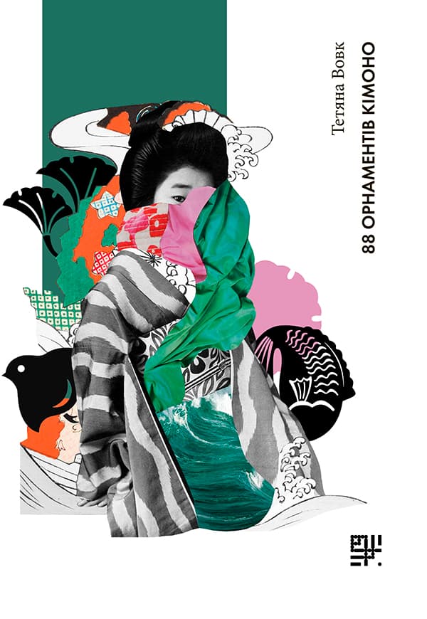 Обкладника "88 орнаментів кімоно" - 1 Фото Превью "88 орнаментів кімоно" - Фото №1
