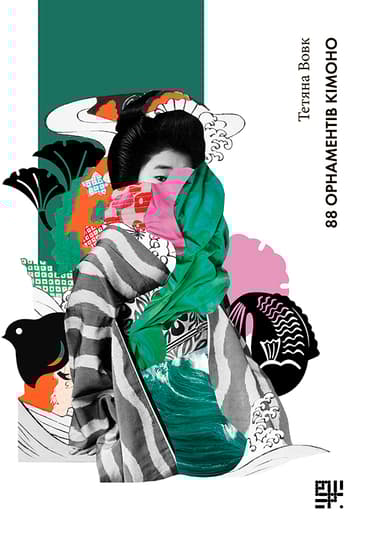 88 орнаментів кімоно