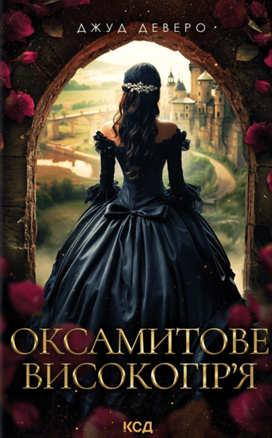 Оксамитове високогір’я