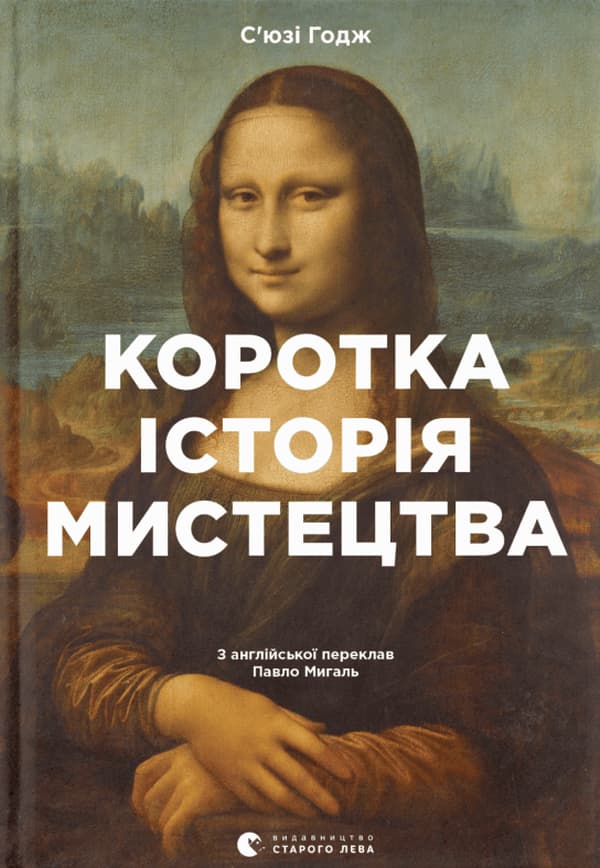 Обкладника "Коротка історія мистецтва" - 1 Фото Превью "Коротка історія мистецтва" - Фото №1