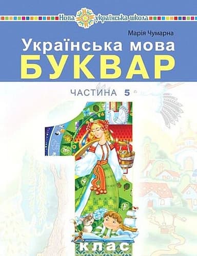 "Українська мова. Буквар" навчальний посібник для 1 класу закладів загальної середньої освіти. Частина 5