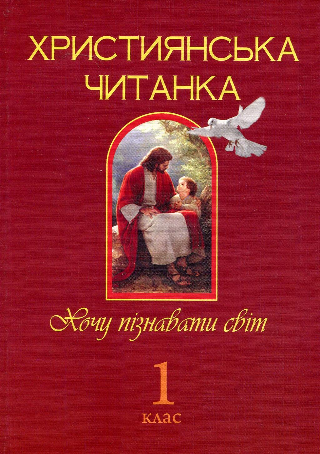 Обкладника "Християнська читанка. 1 клас. Хочу пізнавати світ" Обкладинка "Християнська читанка. 1 клас. Хочу пізнавати світ"