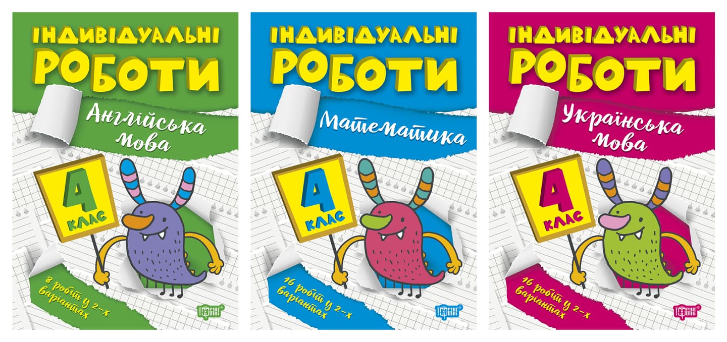 Індивідуальні роботи. 4 клас