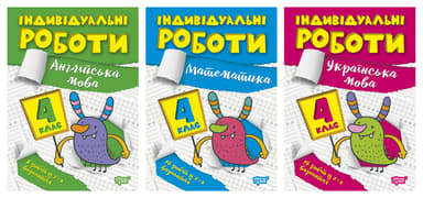 Індивідуальні роботи. 4 клас
