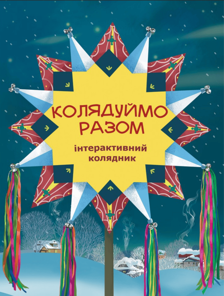 Колядуймо разом. Інтерактивний колядник