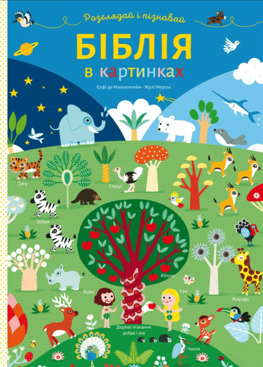 Біблія в картинках. Розглядай і пізнавай