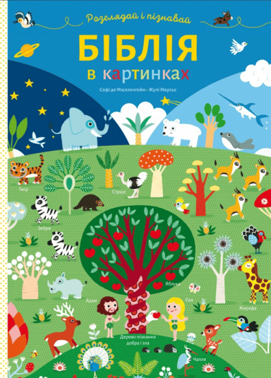 Біблія в картинках. Розглядай і пізнавай