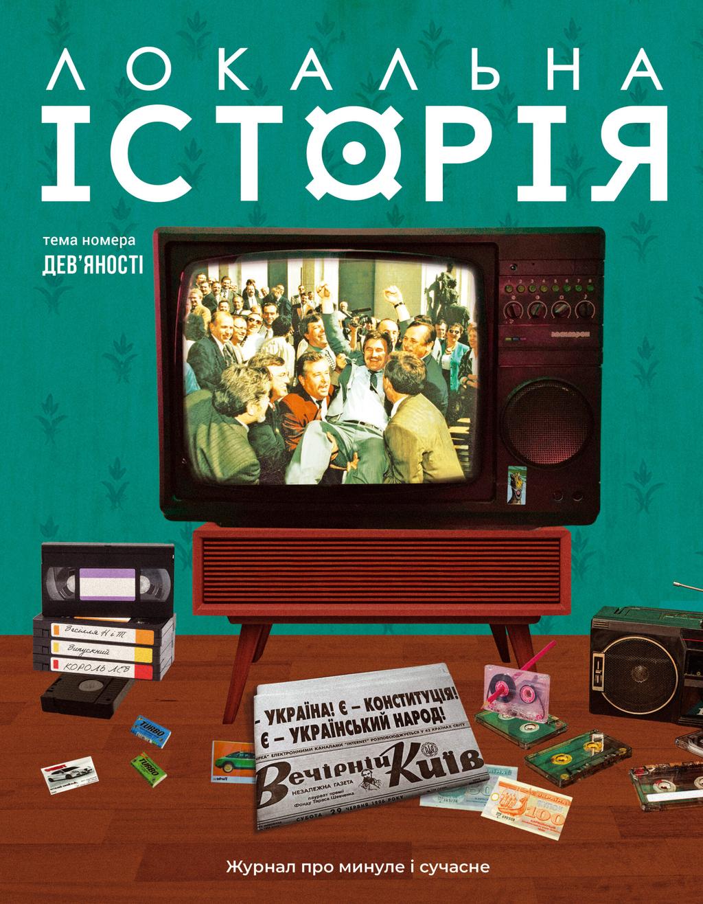 Обкладника "Локальна історія. Дев’яності #3-4 (2025)" - 1 Фото Превью "Локальна історія. Дев’яності #3-4 (2025)" - Фото №1