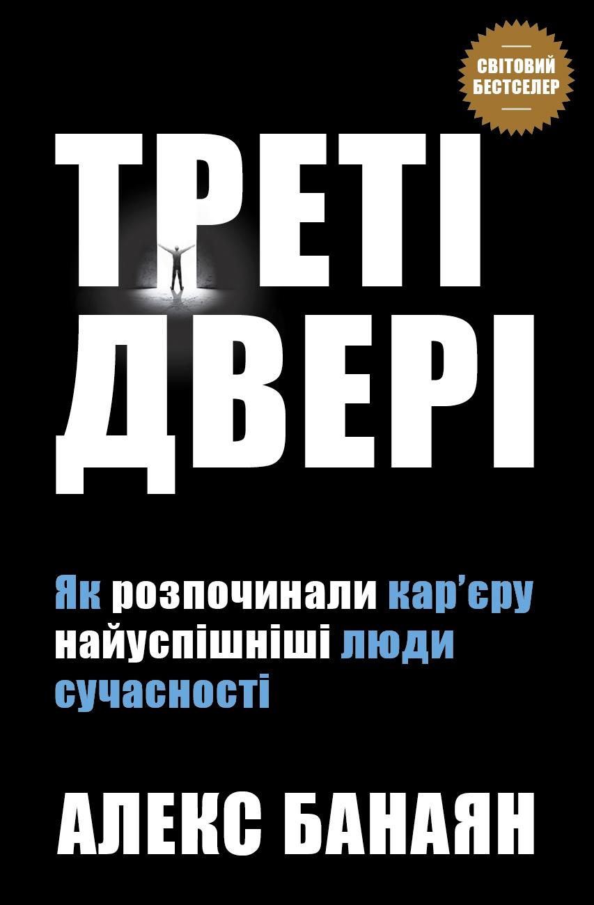 Треті двері. Як розпочинали кар’єру найуспішніші люди сучасності