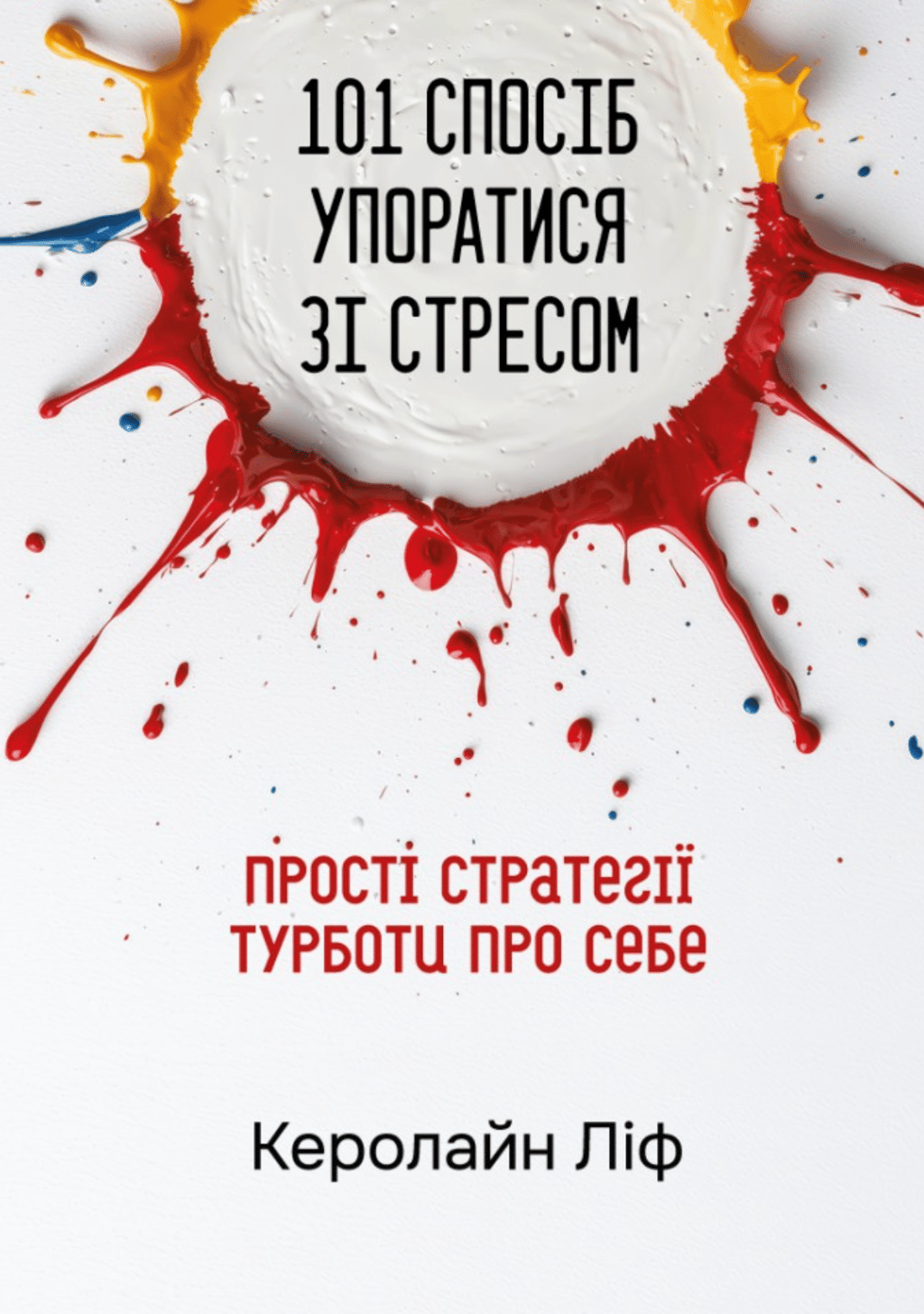 Обкладника "101 спосіб упоратися зі стресом. Просто стратегії турботи про себе" Обкладинка "101 спосіб упоратися зі стресом. Просто стратегії турботи про себе"