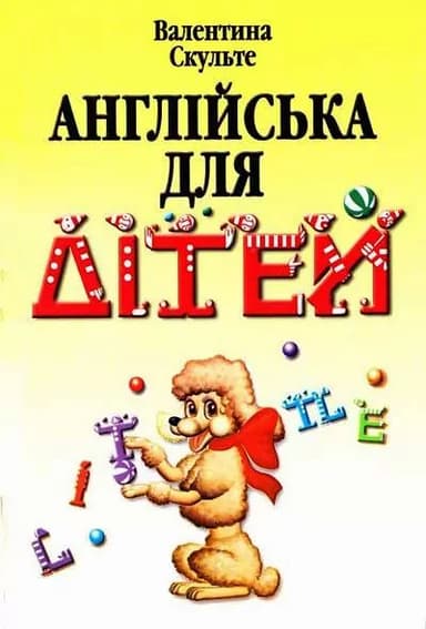 Англійська для дітей