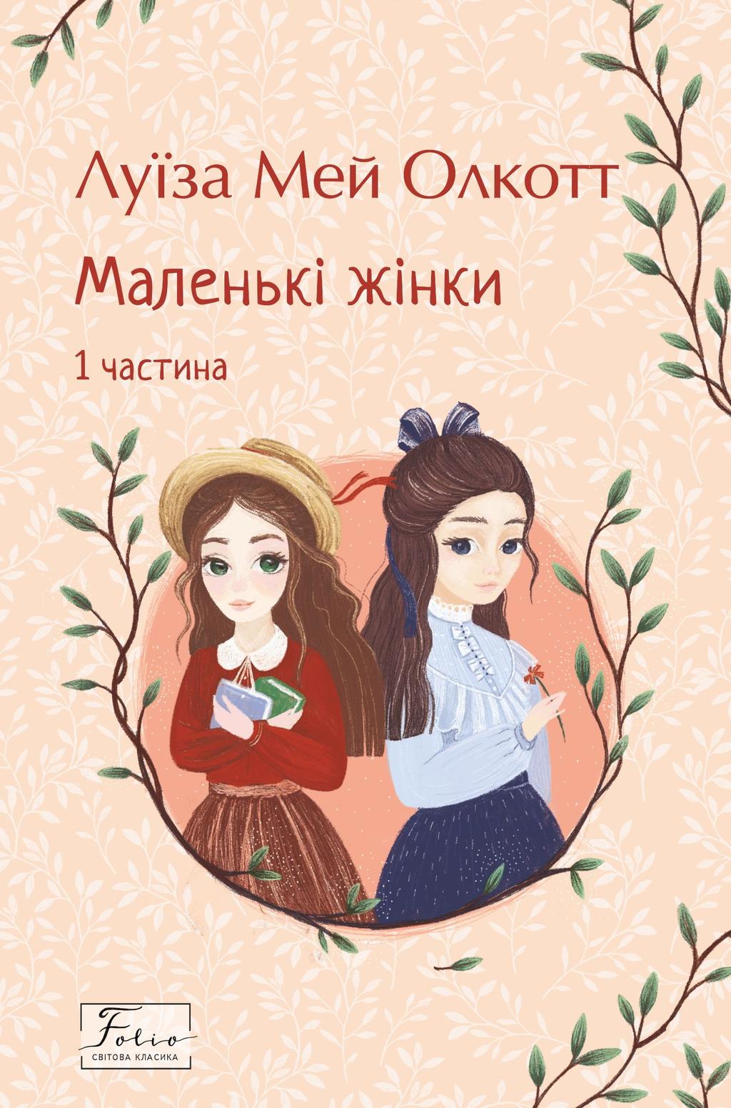 Обкладника "Маленькі жінки. 1 частина" - 1 Фото Превью "Маленькі жінки. 1 частина" - Фото №1