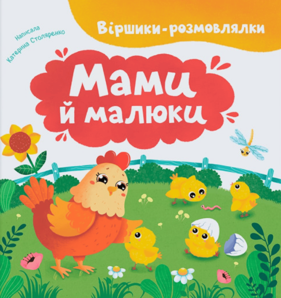 Обкладника "Віршики-розмовлялки. Мами й малюки" Обкладинка "Віршики-розмовлялки. Мами й малюки"