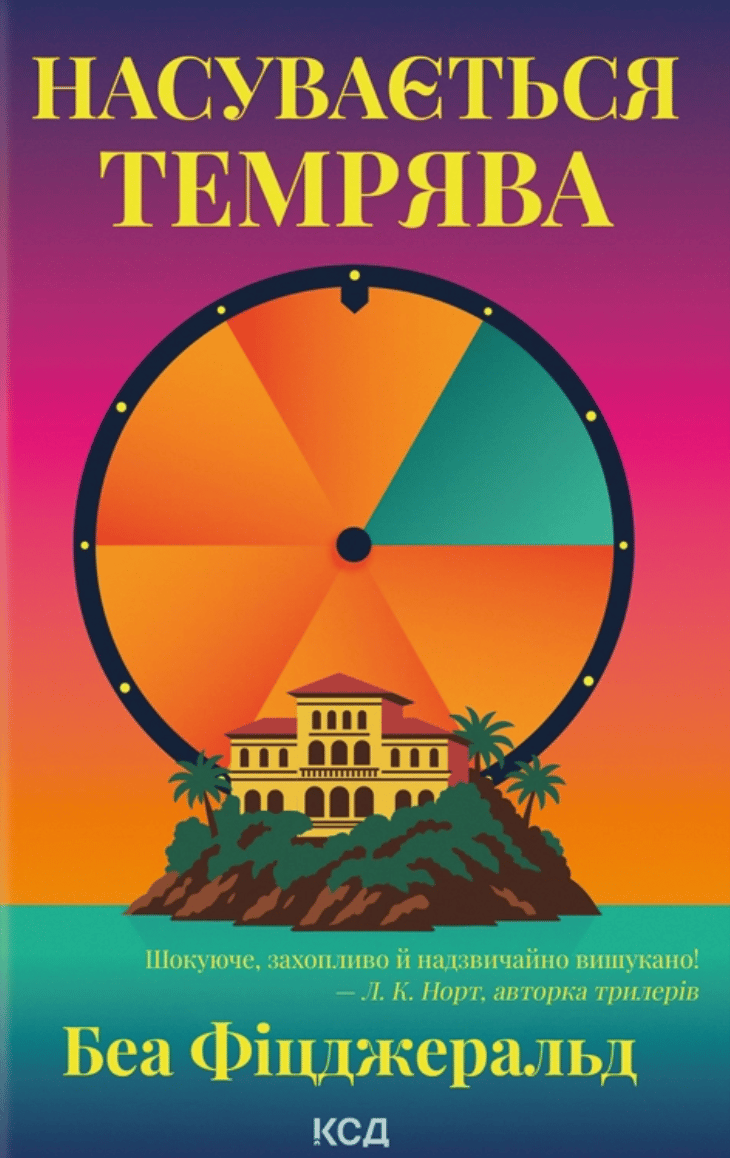 Обкладника "Насувається темрява" Обкладинка "Насувається темрява"