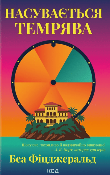 Насувається темрява