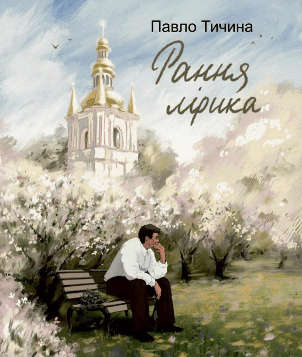 Обкладника "Рання лірика" Обкладинка "Рання лірика"