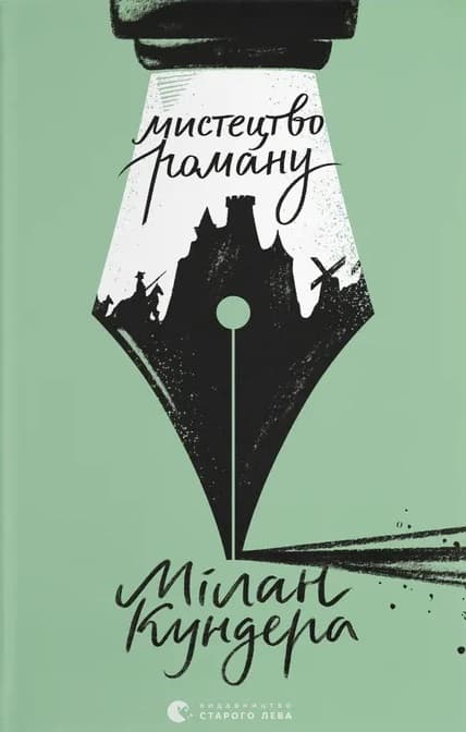 Мистецтво роману